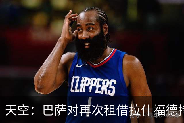 天空：巴萨对再次租借拉什福德持开放态度，曼联有信心找到买家